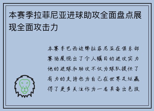 本赛季拉菲尼亚进球助攻全面盘点展现全面攻击力