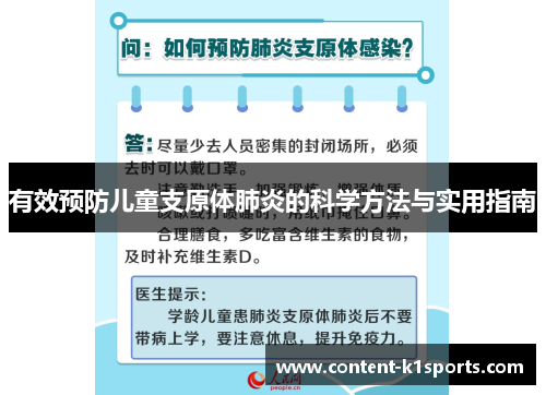 有效预防儿童支原体肺炎的科学方法与实用指南