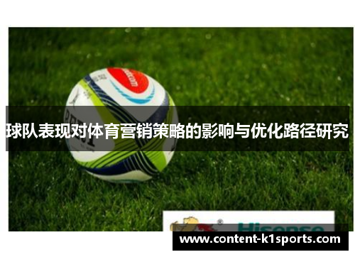 球队表现对体育营销策略的影响与优化路径研究