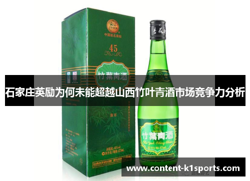 石家庄英励为何未能超越山西竹叶青酒市场竞争力分析