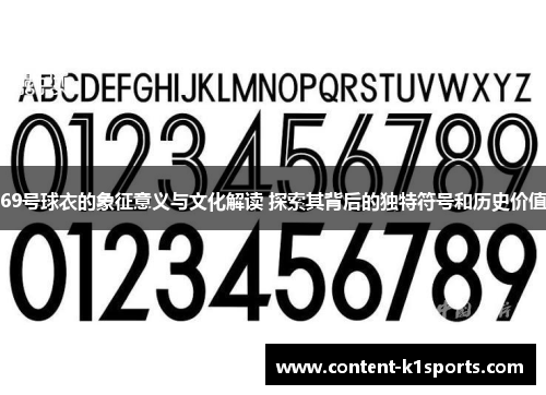 69号球衣的象征意义与文化解读 探索其背后的独特符号和历史价值