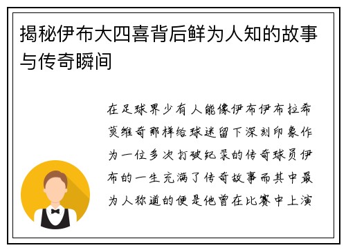 揭秘伊布大四喜背后鲜为人知的故事与传奇瞬间