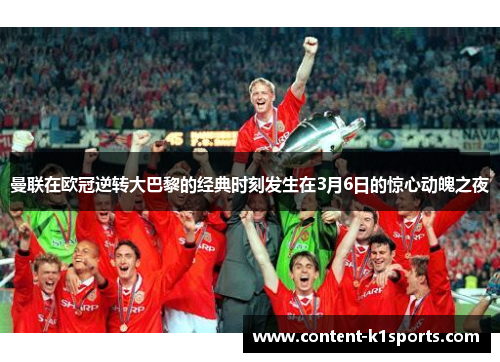 曼联在欧冠逆转大巴黎的经典时刻发生在3月6日的惊心动魄之夜
