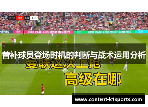 替补球员登场时机的判断与战术运用分析