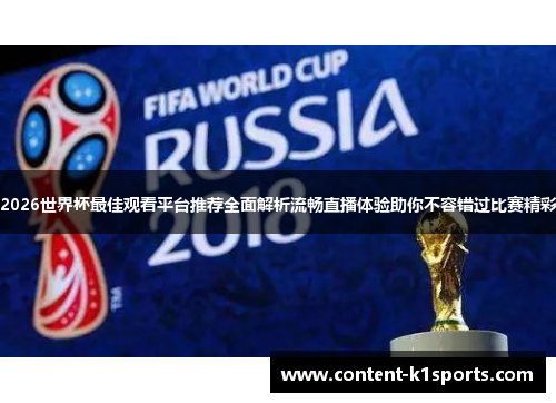 2026世界杯最佳观看平台推荐全面解析流畅直播体验助你不容错过比赛精彩