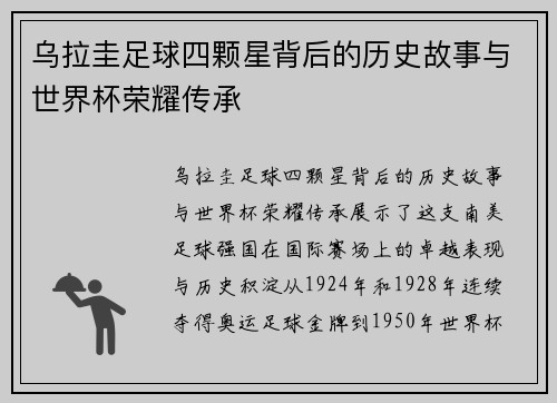 乌拉圭足球四颗星背后的历史故事与世界杯荣耀传承