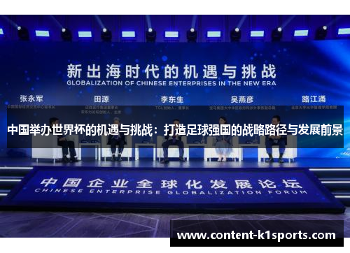 中国举办世界杯的机遇与挑战：打造足球强国的战略路径与发展前景