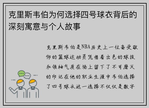 克里斯韦伯为何选择四号球衣背后的深刻寓意与个人故事