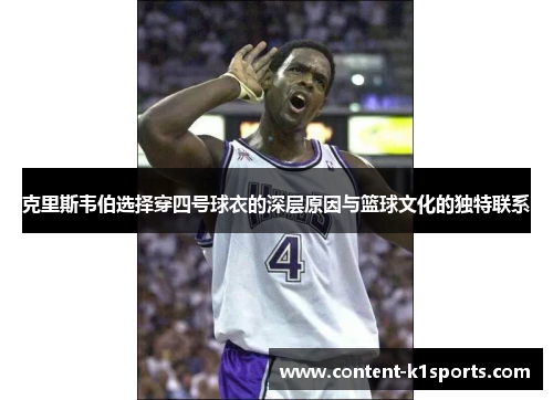 克里斯韦伯选择穿四号球衣的深层原因与篮球文化的独特联系