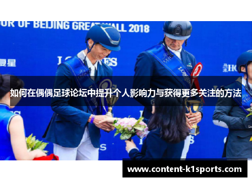 如何在偶偶足球论坛中提升个人影响力与获得更多关注的方法