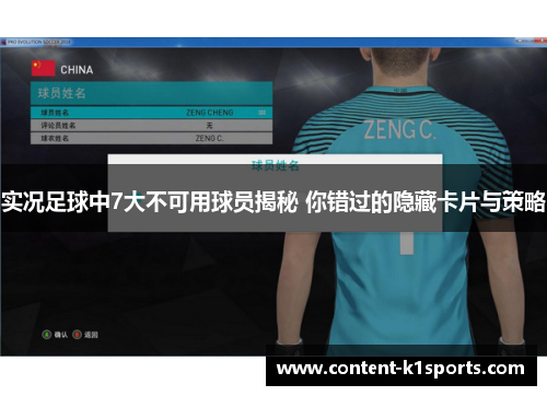 实况足球中7大不可用球员揭秘 你错过的隐藏卡片与策略
