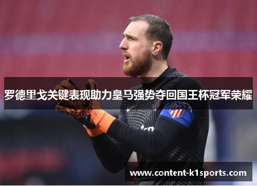 罗德里戈关键表现助力皇马强势夺回国王杯冠军荣耀