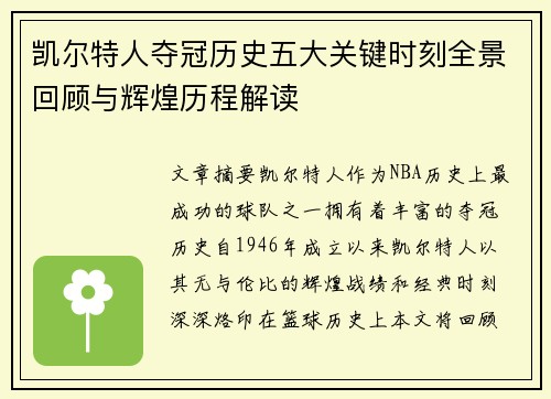 凯尔特人夺冠历史五大关键时刻全景回顾与辉煌历程解读