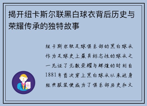 揭开纽卡斯尔联黑白球衣背后历史与荣耀传承的独特故事