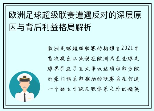 欧洲足球超级联赛遭遇反对的深层原因与背后利益格局解析
