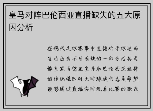 皇马对阵巴伦西亚直播缺失的五大原因分析