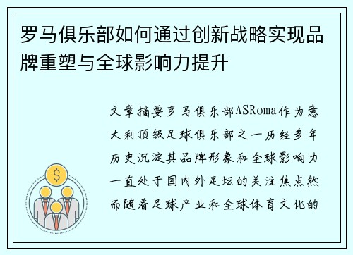 罗马俱乐部如何通过创新战略实现品牌重塑与全球影响力提升