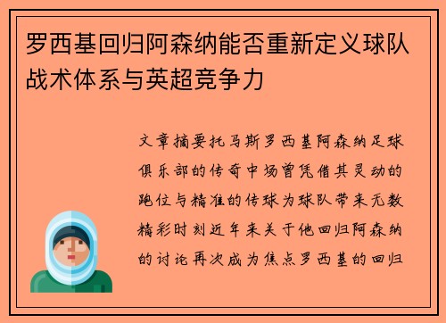 罗西基回归阿森纳能否重新定义球队战术体系与英超竞争力