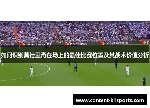 如何识别莫德里奇在场上的最佳比赛位置及其战术价值分析
