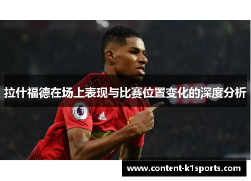 拉什福德在场上表现与比赛位置变化的深度分析