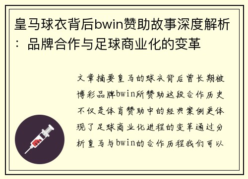 皇马球衣背后bwin赞助故事深度解析：品牌合作与足球商业化的变革