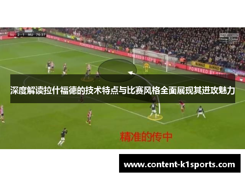 深度解读拉什福德的技术特点与比赛风格全面展现其进攻魅力