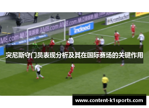 突尼斯守门员表现分析及其在国际赛场的关键作用