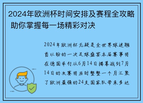2024年欧洲杯时间安排及赛程全攻略 助你掌握每一场精彩对决