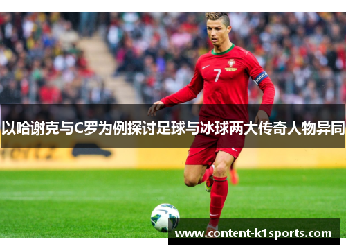以哈谢克与C罗为例探讨足球与冰球两大传奇人物异同