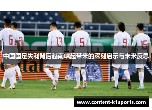 中国国足失利背后越南崛起带来的深刻启示与未来反思