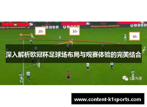 深入解析欧冠杯足球场布局与观赛体验的完美结合