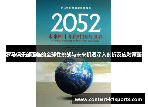 罗马俱乐部面临的全球性挑战与未来机遇深入剖析及应对策略