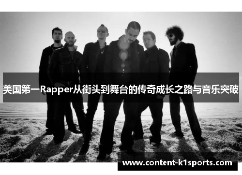 美国第一Rapper从街头到舞台的传奇成长之路与音乐突破