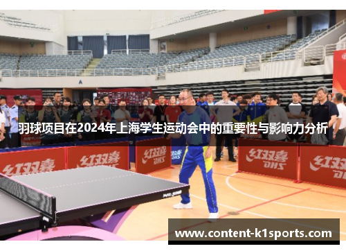 羽球项目在2024年上海学生运动会中的重要性与影响力分析