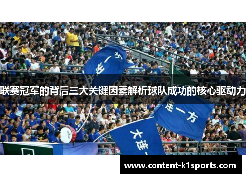 联赛冠军的背后三大关键因素解析球队成功的核心驱动力