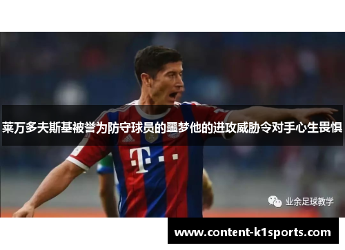 莱万多夫斯基被誉为防守球员的噩梦他的进攻威胁令对手心生畏惧