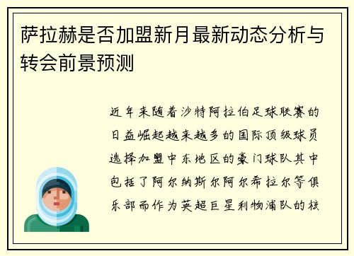 萨拉赫是否加盟新月最新动态分析与转会前景预测