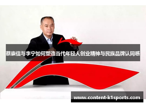 蔡崇信与李宁如何塑造当代年轻人创业精神与民族品牌认同感