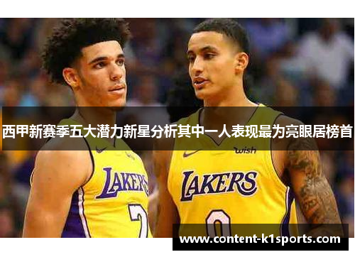 西甲新赛季五大潜力新星分析其中一人表现最为亮眼居榜首