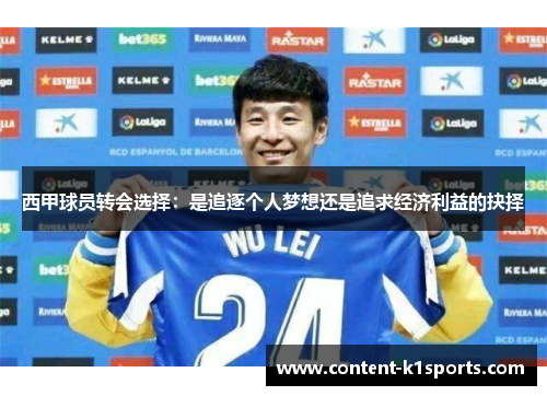 西甲球员转会选择:是追逐个人梦想还是追求经济利益的抉择