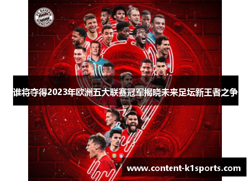 谁将夺得2023年欧洲五大联赛冠军揭晓未来足坛新王者之争