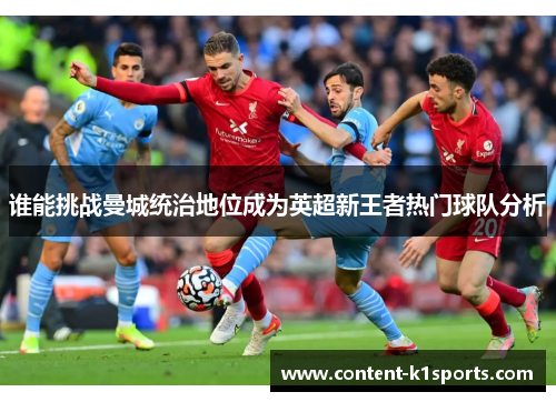 谁能挑战曼城统治地位成为英超新王者热门球队分析