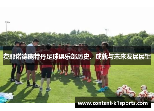 费耶诺德鹿特丹足球俱乐部历史、成就与未来发展展望