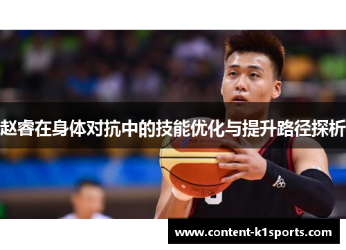 赵睿在身体对抗中的技能优化与提升路径探析
