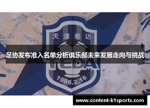 足协发布准入名单分析俱乐部未来发展走向与挑战