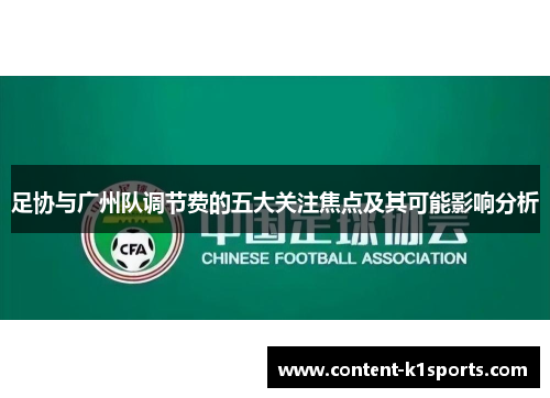 足协与广州队调节费的五大关注焦点及其可能影响分析