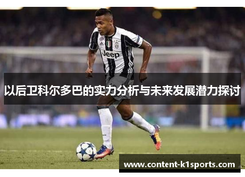 以后卫科尔多巴的实力分析与未来发展潜力探讨