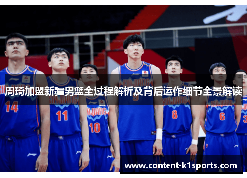 周琦加盟新疆男篮全过程解析及背后运作细节全景解读