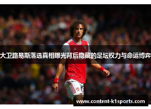 大卫路易斯落选真相曝光背后隐藏的足坛权力与命运博弈