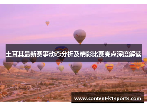 土耳其最新赛事动态分析及精彩比赛亮点深度解读